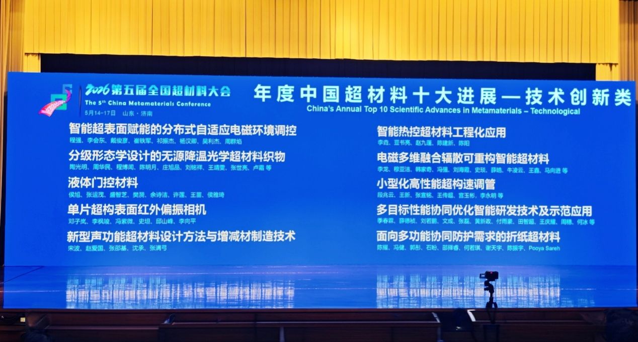 李龙教授团队成果获评“2026中国超材料技术创新类十大进展”